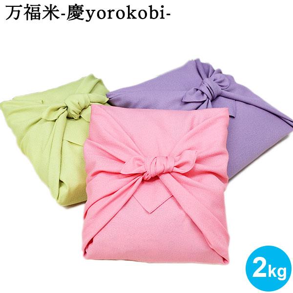 お米 2kg 送料無料 万福米 - 慶 - 新潟産コシヒカリ 新潟米 風呂敷 内祝 結婚 出産 お返...