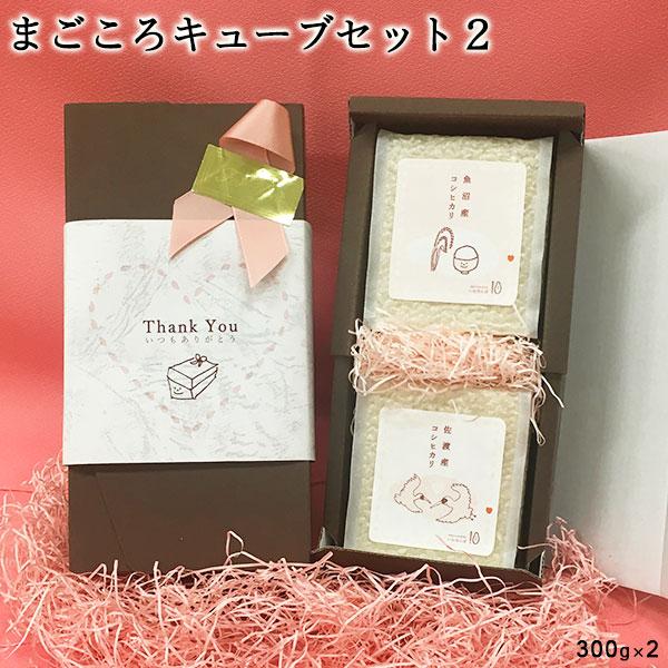 令和7年産  まごころキューブセット2 真空米2個セット 600g お米 送料無料 魚沼産コシヒカリ...