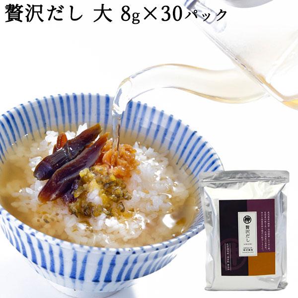 贅沢だし 大 8g×30パック 条件付送料無料 翌日配送 出汁 味噌汁 煮物 そばつゆ 国産原料 2...
