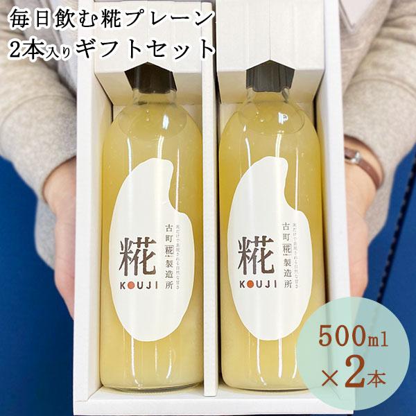 糀の甘酒 プレーン ギフトセット 500ml×2 送料無料 砂糖不使用 ノンアルコール あま酒 麹 ...