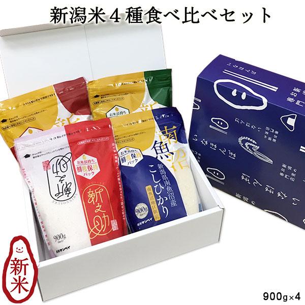 お米 ギフト 食べ比べ 送料無料 新潟米4種食べ比べギフトセット 900g×4 令和５年産 南魚沼産...