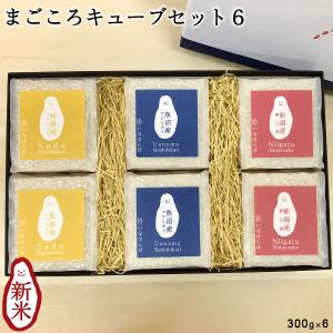 令和5年産  新潟米 食べ比べ ギフト まごころキューブセット6 300g×6 送料無料 コシヒカリ 新之助 魚沼 佐渡 内祝い 出産 結婚 詰合せ お歳暮｜kenbeishop