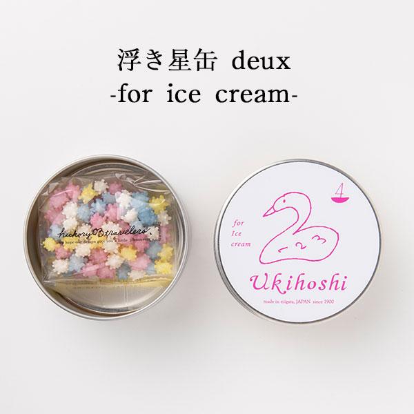 浮き星缶deux for ice cream 20g 条件付送料無料 翌日配送 新潟 お菓子 ゆか里...