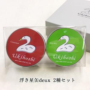 浮き星缶deux 2種セット 20g×2 条件付送料無料 新潟 お菓子 ゆか里 おやつ プチギフト  お米  贈り物 お返し 内祝 プレゼント バレンタイン2024｜kenbeishop