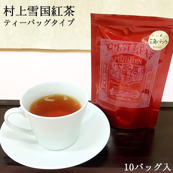 村上茶 雪国紅茶 ティーバッグ 10p 紅茶 お茶 新潟 国産 冨士美園 北限茶処 ホワイトデー ギ...