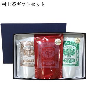 村上茶詰めあわせセット ティーバッグ 30パック 雪国緑茶 雪国紅茶 雪国焙茶 お茶 新潟 冨士美園 北限茶処  ギフト お中元