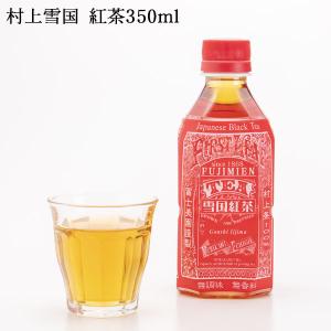 村上茶 雪国紅茶 ペットボトル 350ml 翌日配送 紅茶 お茶 新潟 冨士美園 北限茶処 胎内高原天然水 条件付送料無料 お中元