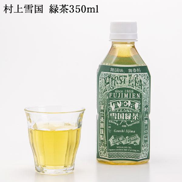 村上茶 雪国緑茶 ペットボトル 350ml 翌日配送 緑茶 新潟 冨士美園 北限茶処 日本茶 胎内高...