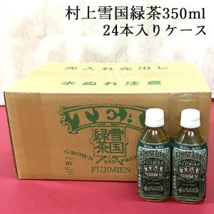 村上茶 雪国緑茶 1ケース ペットボトル 350ml×24 緑茶 お茶 新潟 冨士美園 北限茶処 胎内高原天然水  お中元