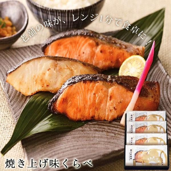 焼き上げ味くらべ 厳選2種4袋入り 送料無料  焼魚 越乃甘粕漬 味噌漬 新潟 郷土料理 鮭 銀だら...