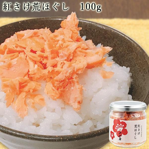 紅さけ荒ほぐし 100g  ｜ 新潟 鮭 さけ サケ 鮭ほぐし 鮭フレーク ご飯のお供 おにぎり お...