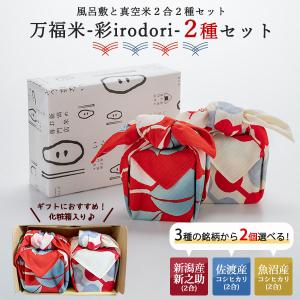 令和5年産  送料無料 万福米 -彩２種セット- 真空米２個セット 魚沼産コシヒカリ 佐渡産 新之助 選べる 詰合せ ギフト お返し 内祝い 出産 結婚 お歳暮｜kenbeishop