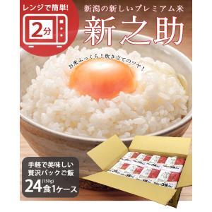 レンジで簡単!新之助1合 150g×24パック...の詳細画像1