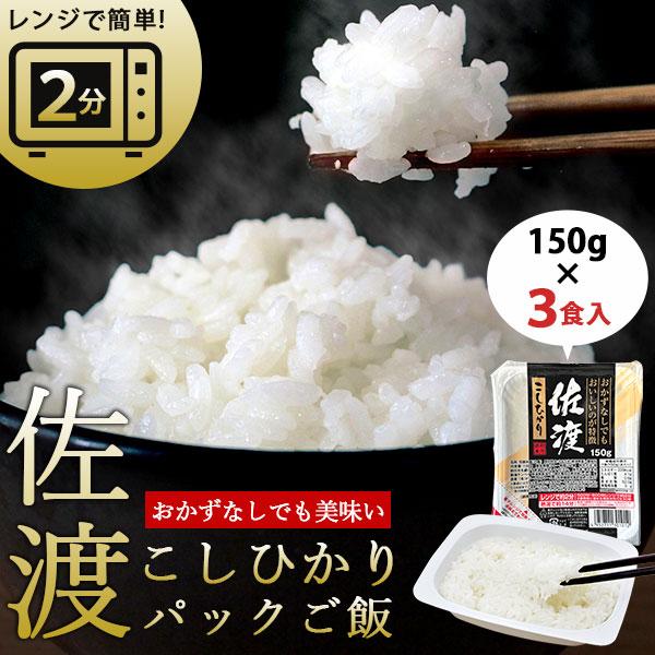 レンジで簡単!佐渡こしひかりパックご飯 150g×3食入り レトルトご飯 送料無料 米 コシヒカリ ...