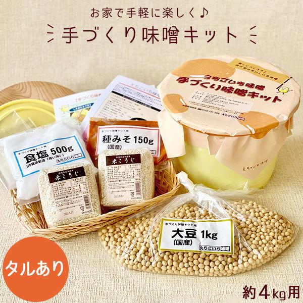 手作り味噌キット 約4kg (タルあり)｜ 送料無料 新潟 えちごいち味噌 無添加 生味噌 米こうじ...