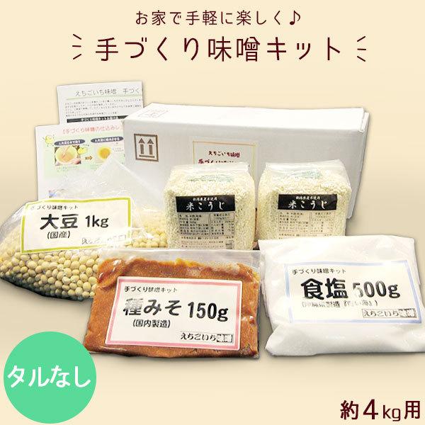 手作り味噌キット 約4kg (タルなし)｜ 送料無料 新潟 えちごいち味噌 無添加 生味噌 米こうじ...