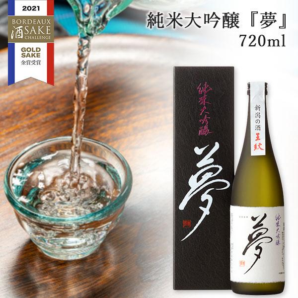 王紋酒造『夢』純米大吟醸 720ml 送料無料 日本酒 お酒 純米大吟醸 純米酒 王紋酒造 新潟 新...