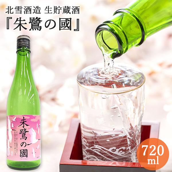 北雪 生貯蔵酒 『朱鷺の國』720ml｜日本酒 お酒 生貯蔵酒 辛口 スッキリ 北雪酒造 新潟 佐渡...