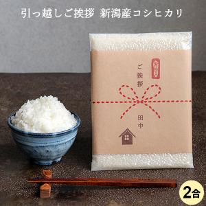 引っ越し 挨拶 品物 お米 引越し用おいしいご挨拶 2合 300g 条件付送料無料 令和5年産 新潟米 新潟産コシヒカリ 粗品 お礼