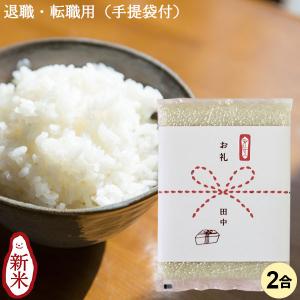 お米 退職 転勤用おいしいご挨拶 2合 300g 条件付送料無料 新潟産コシヒカリ 新潟米 卒業 引っ越し 挨拶品 粗品 引越し 御礼 令和4年産 新潟のお米専門店いなほんぽ 通販 Yahoo ショッピング