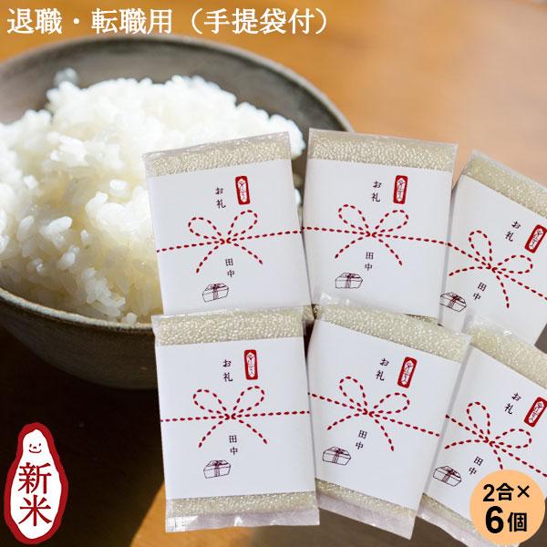 お米 退職・転勤用おいしいご挨拶 2合 300g×6個セット 送料無料 新潟産コシヒカリ 新潟米 引...