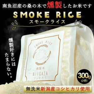 新潟産コシヒカリ使用スモークライス300g 米 お米 無洗米 2合 翌日お届け コシヒカリ 新潟 こしひかり 燻製 燻製米 スモーク 令和5年産｜kenbeishop