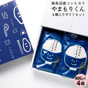 3/18-4/19 ポイント10倍 お米 米 3.6kg (900g×4) 魚沼産コシヒカリ 令和５年産 特A 新潟米 ギフト やまもりくん4個入りギフトセット 送料無料｜kenbeishop