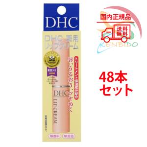 【48個セット】DHC 薬用リップクリーム 1ケース(1.5g×48個入り)｜kenbidoplaza