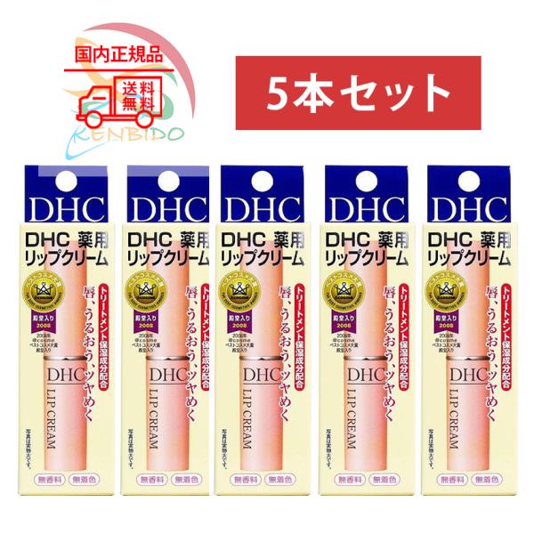 【5個セット】DHC 薬用リップクリーム 1.5g