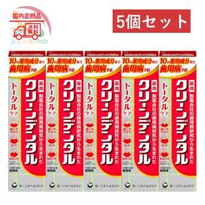 5個セット 第一三共ヘルスケア クリーンデンタル トータルケア 歯周炎予防歯磨き粉 100g　使用期限2027年１月以降