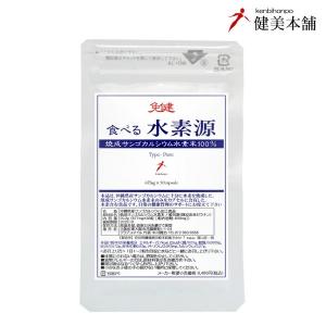 感謝祭SALE 元気の源は還元水素 免健 食べる水素源 焼成サンゴカルシウム水素末100％ 1日1粒で30日 水素水 メール便無料
