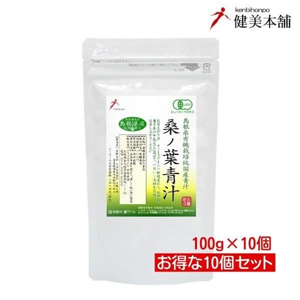 青汁 純国産 島根県産 有機JAS オーガニック 桑の葉青汁粉末100g×10個【無添加・無農薬】中...