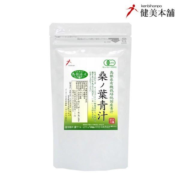 青汁 純国産 島根県産 有機JAS オーガニック 桑の葉青汁粉末100g【無添加・無農薬】中高年齢層...