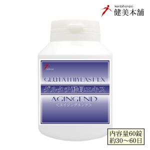 健康・美容・エイジングを担う 基礎健康食品 AGINGEND 酵母エキス含有食品 420mg×60cp 約30日 酵母由来 グルタチオン含有酵母エキス サプリメント