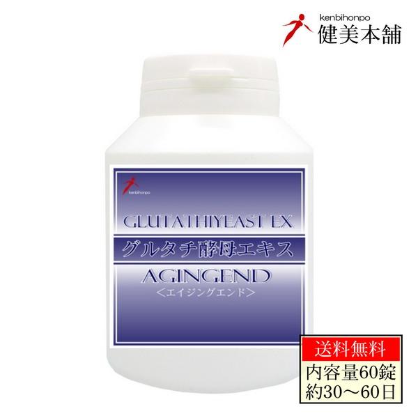 健康・美容・エイジングを担う 基礎健康食品 AGINGEND 酵母エキス含有食品 420mg×60c...