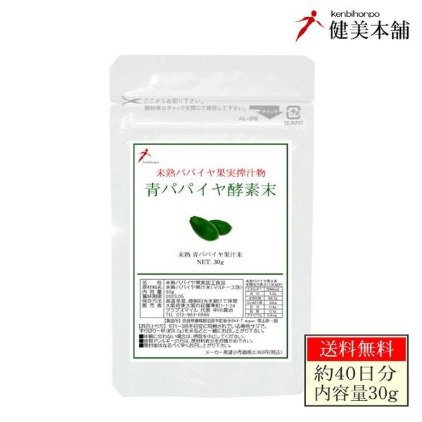 青パパイヤ酵素末 30g 未熟カリカパパイヤ果実搾汁物 40日分 青パパイヤ酵素パウダー 酵素ダイエ...