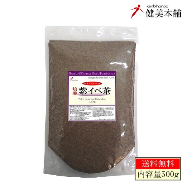 元気に生き抜く力! 焙煎 紫イペ茶 -タヒボ茶- 大容量 500g（焙煎 小刻み茶葉）ブラジル原産 ...