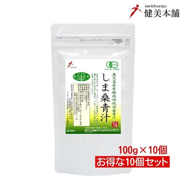 【全品値引き】青汁 純国産 鹿児島県産 有機JAS オーガニック しま桑青汁粉末100g×10個 無...