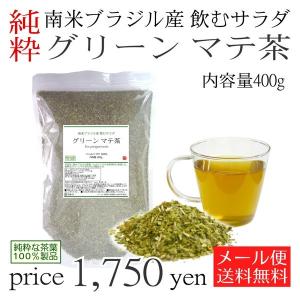 野菜不足の解消に飲むサラダ マテ茶 400g ...の詳細画像1