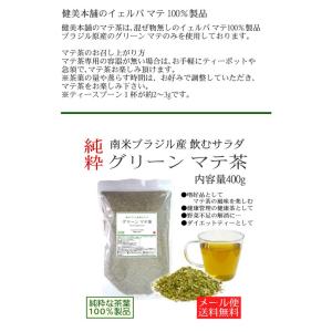 野菜不足の解消に飲むサラダ マテ茶 400g ...の詳細画像4