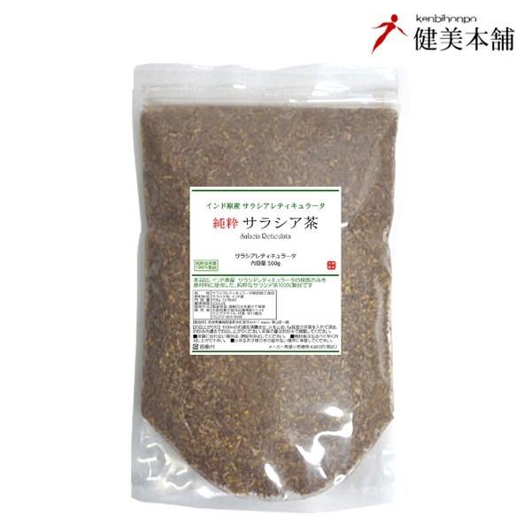 糖と戦う! ダイエットティー インド原産 サラシア茶 500g 茶葉グレード品位に自信ありの サラシ...