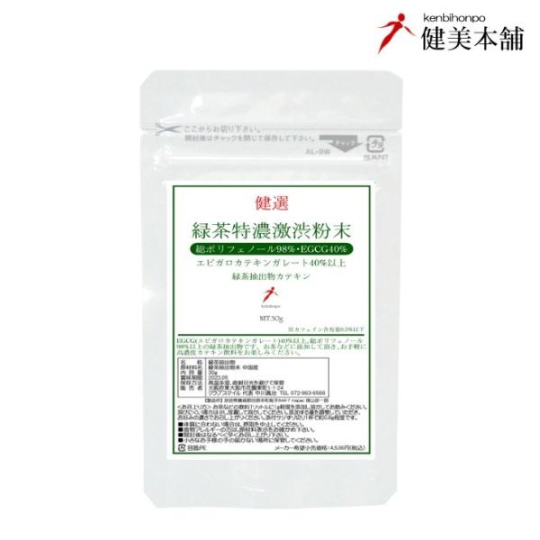 今 、飲みたくなる、EGCG(エピガロカテキンガレート)高含有 46.31%　緑茶抽出物 健選 緑茶...