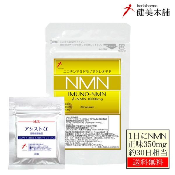 イムノ NMN 1日 350mg×30カプセル 本製品 NMN 10500mg 含有 国内製造原料使...
