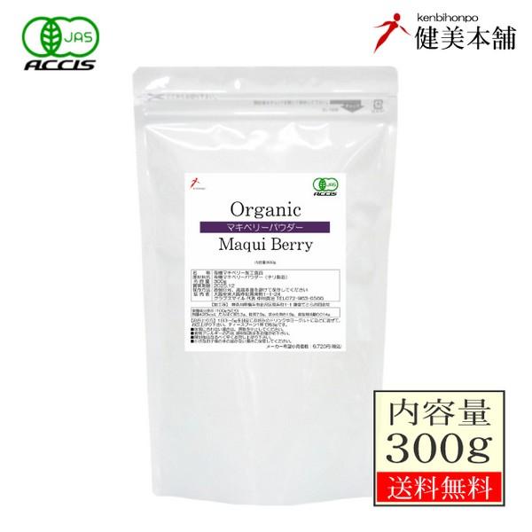 有機JAS マキベリーパウダー 300g   30メッシュ粉末タイプ オーガニック 無農薬・無添加・...
