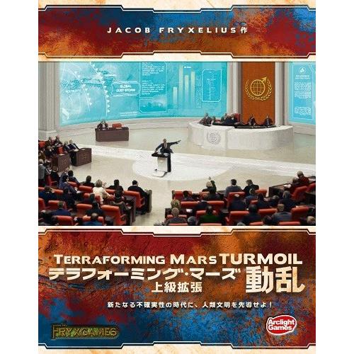 テラフォーミング・マーズ上級拡張 動乱 完全日本語版 新品  ボードゲーム アナログゲーム テーブル...
