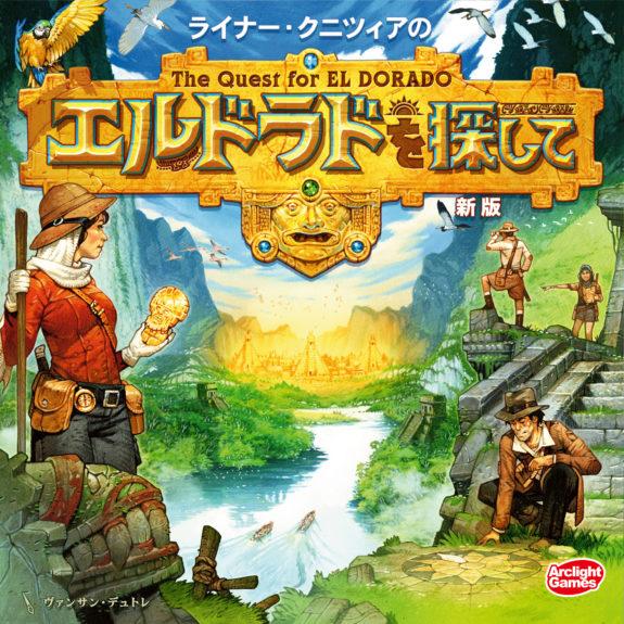 エルドラドを探して 新版 完全日本語版 新品  ボードゲーム アナログゲーム テーブルゲーム ボドゲ