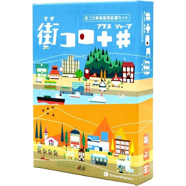街コロプラスシャープ 新品  ボードゲーム アナログゲーム テーブルゲーム ボドゲ