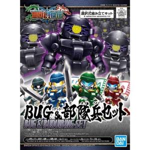 (028) BUG & 部隊兵 セット 新品SD 三国創傑伝 ガンプラ SDガンダム プラモデル バンダイ ホビー ロボット