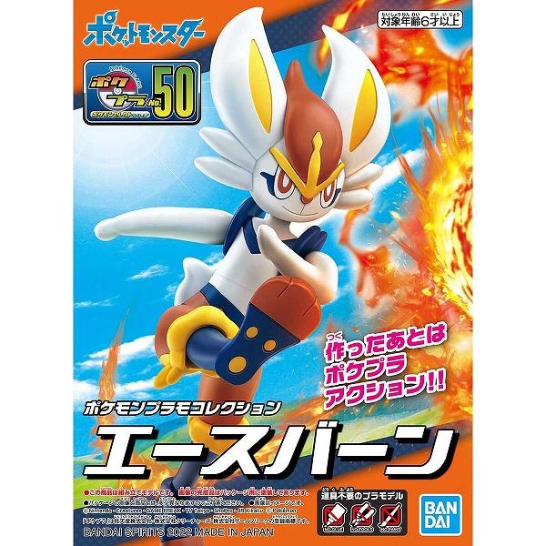 ポケモンプラモコレクション 50 セレクトシリーズ エースバーン 新品  ポケットモンスター ポケモ...