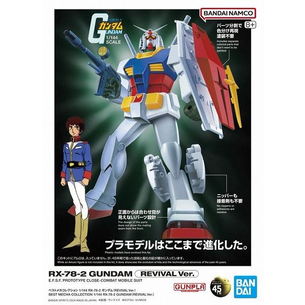 ベストメカコレクション 1/144 RX-78-2 ガンダム (REVIVAL Ver.)((機動戦...